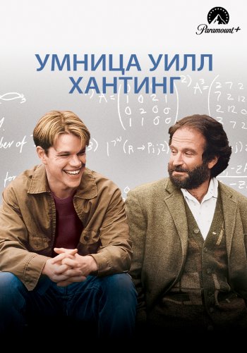 Умница Уилл Хантинг