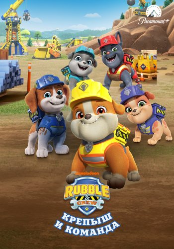 Крепыш и команда