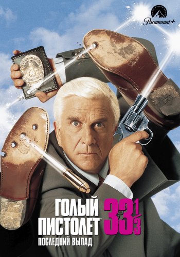 Голый пистолет 33 1/3: Последний выпад