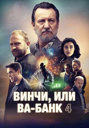 Винчи, или Ва-банк 4