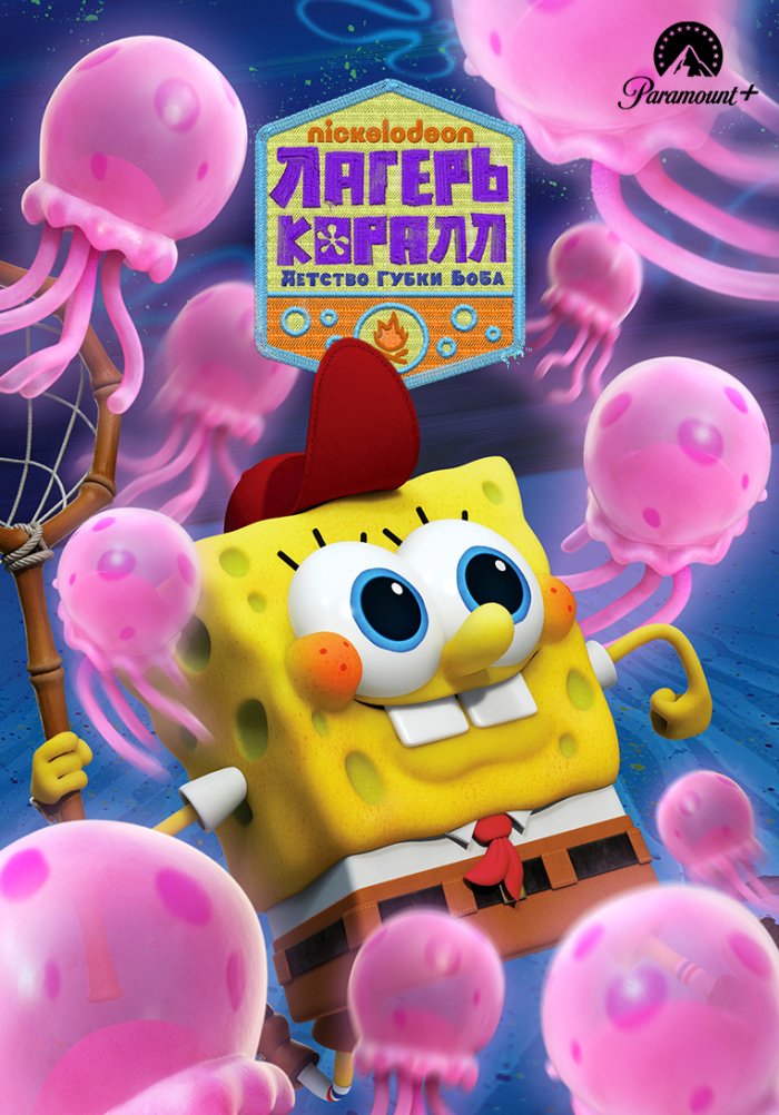 Лагерь «Коралл»: Детство Губки Боба