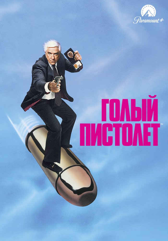 Голый пистолет