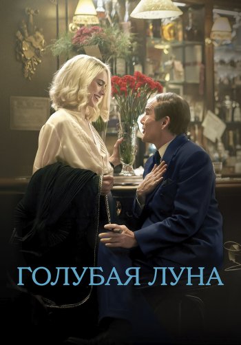 Голубая луна