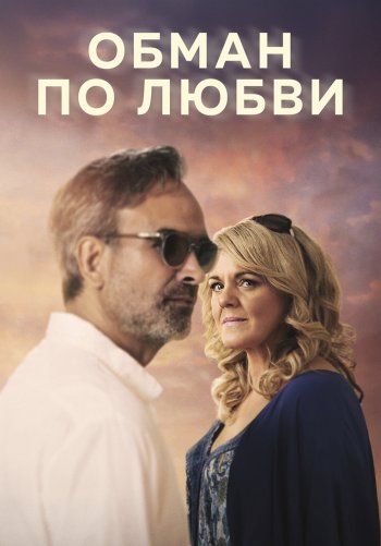 Обман по любви