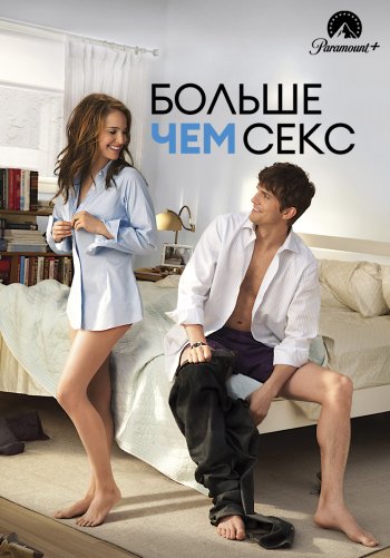 Больше чем секс