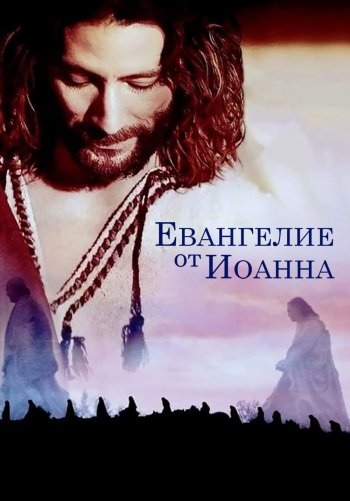 Евангелие от Иоанна
