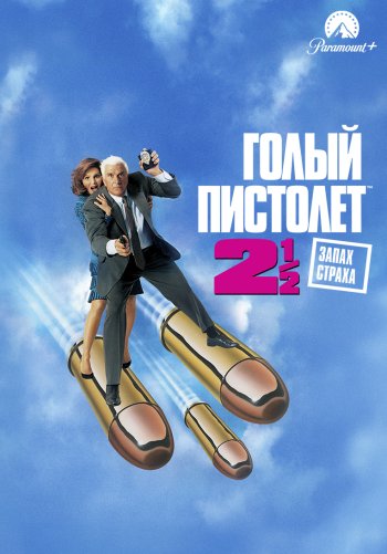 Голый пистолет 2 1/2: Запах страха