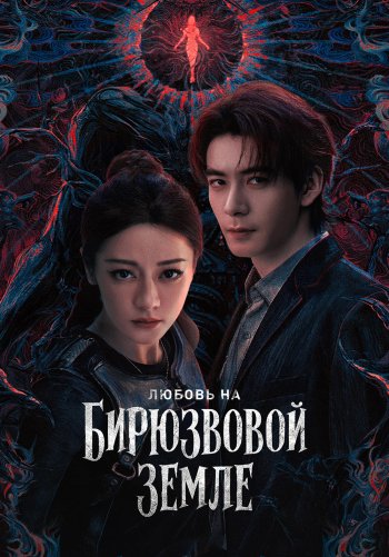 Любовь на бирюзовой земле