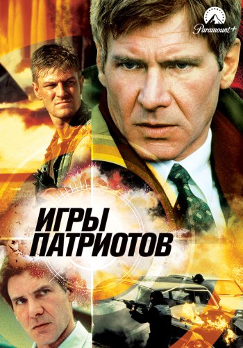 Игры патриотов