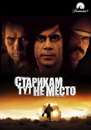 Старикам тут не место