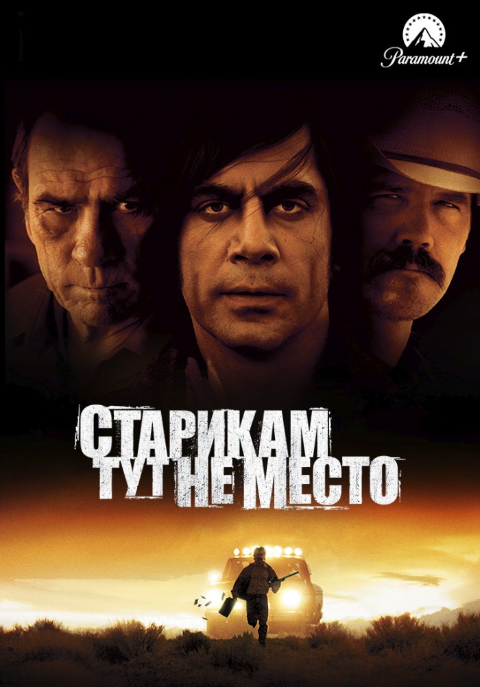 Старикам тут не место