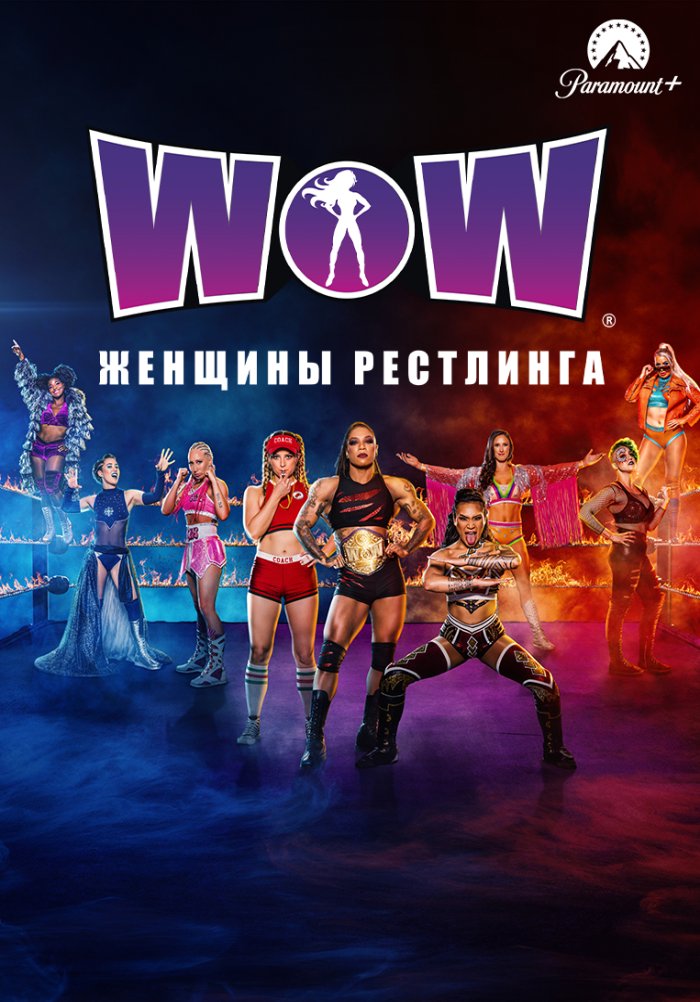 WOW: Женщины Рестлинга