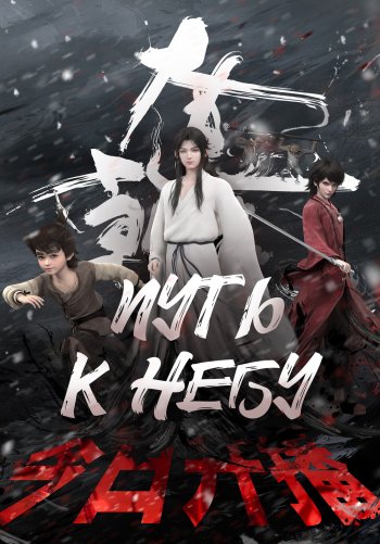 Путь к небу