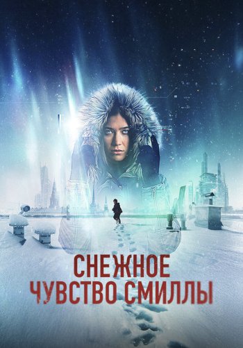 Смилла и её чувство снега