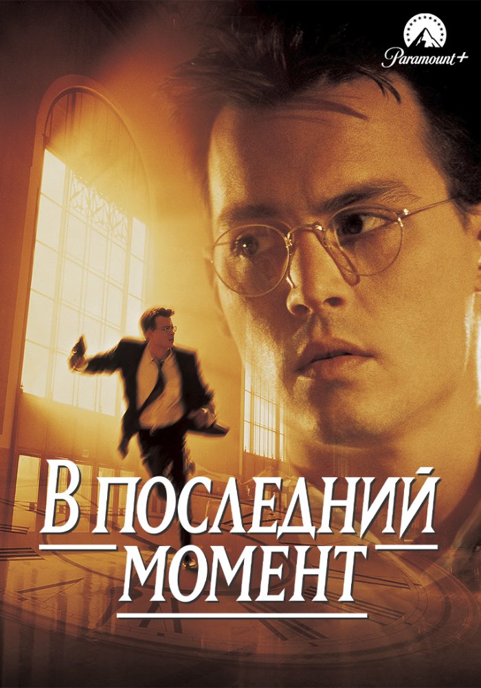 В последний момент