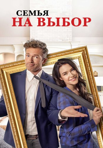 Семья на выбор