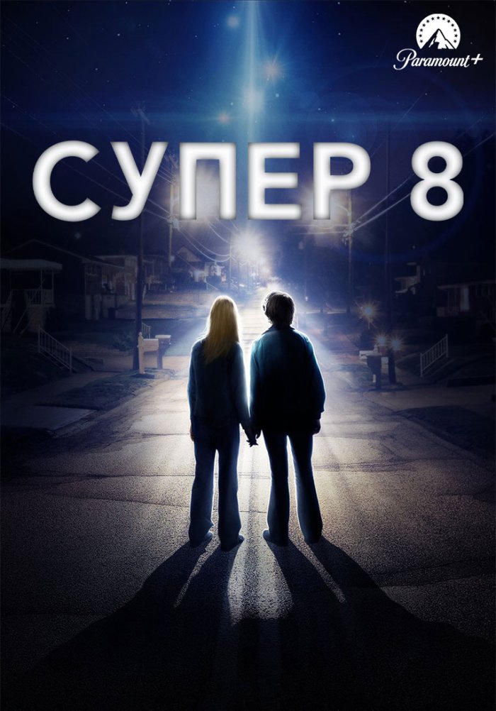 Супер 8