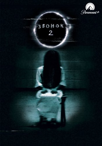 Звонок 2
