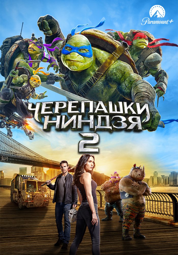 Черепашки-ниндзя 2