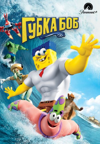 Губка Боб в 3D
