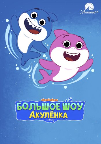 Большое шоу Акулёнка