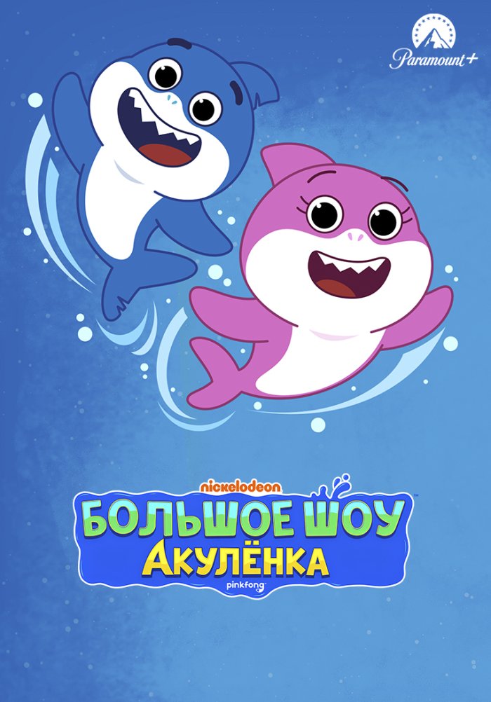 Большое шоу Акулёнка