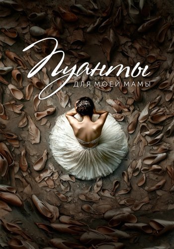 Пуанты для моей мамы