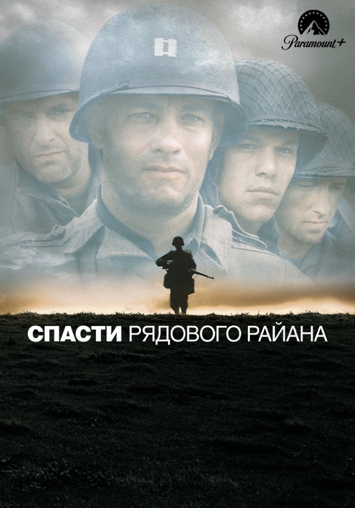 Спасти рядового Райана