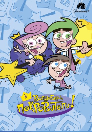 Волшебные покровители