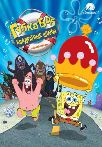 Губка Боб – квадратные штаны