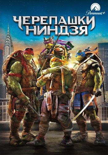 Черепашки-ниндзя