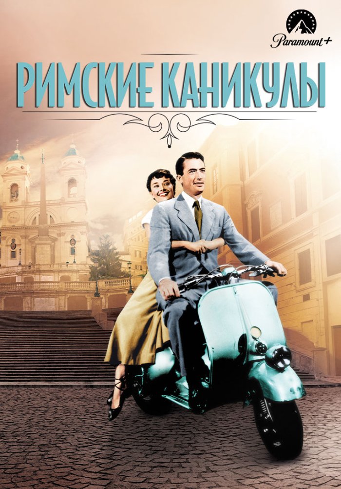 Римские каникулы