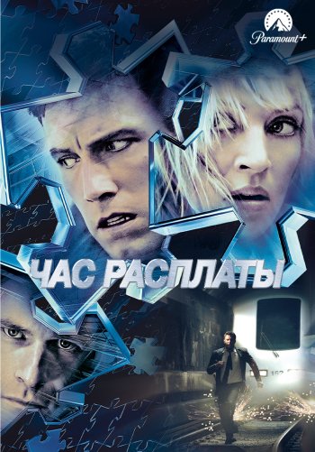 Час расплаты