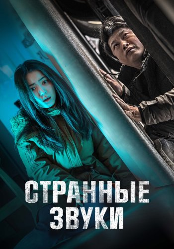 Странные звуки