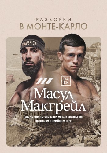 Шабаз Масуд vs Питер Макгрейл