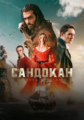 Сандокан: Принц пиратов
