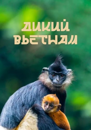 Дикий Вьетнам