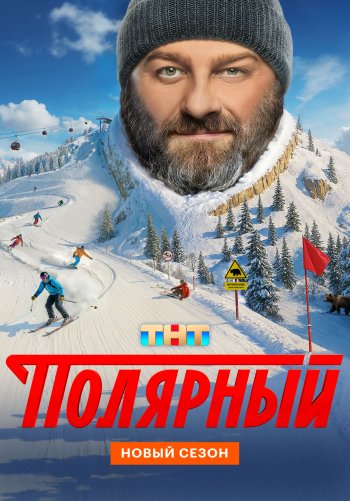 Полярный