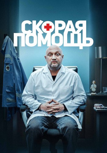 Скорая помощь