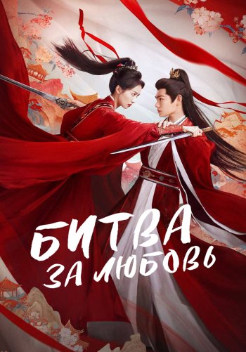 Битва за любовь