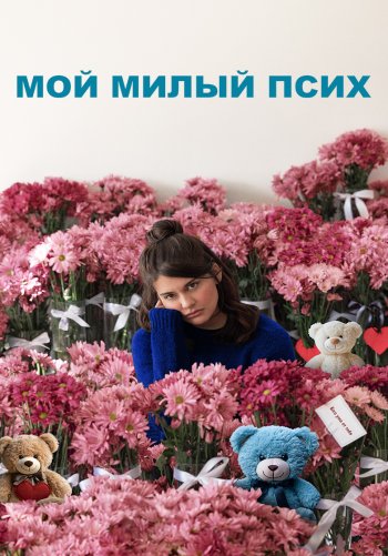 Мой милый псих