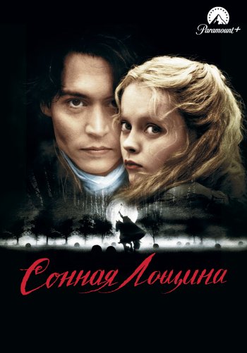 Сонная Лощина