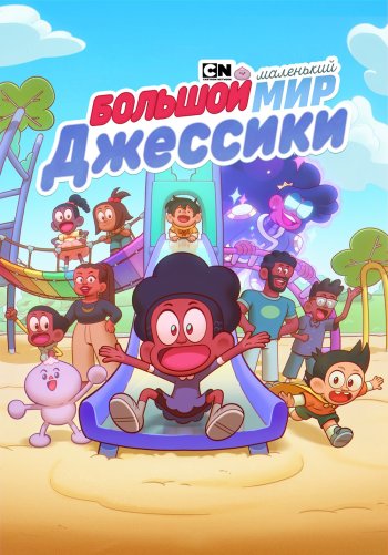 Большой Маленький мир Джессики