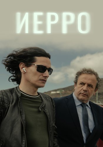 Иерро