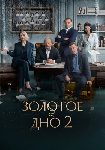 Золотое дно