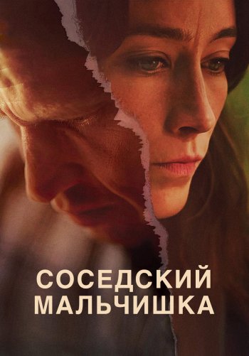 Соседский мальчишка