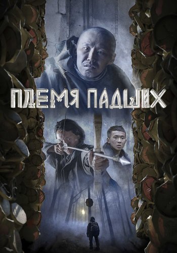 Племя падших