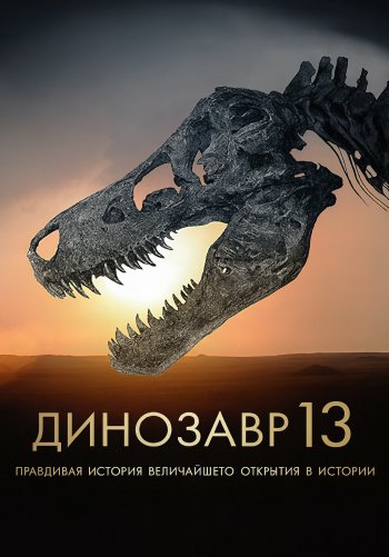 Динозавр 13