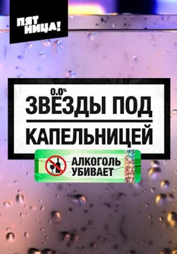 Звёзды под капельницей