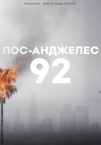 Лос-Анджелес 92
